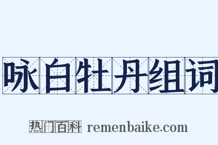 咏白牡丹组词是什么意思的图片